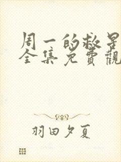 周一的救星漫画全集免费观看无删减