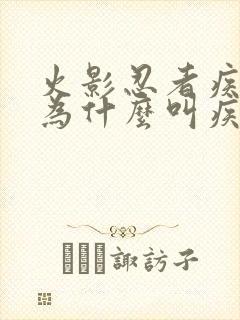 火影忍者疾风传为什么叫疾风传