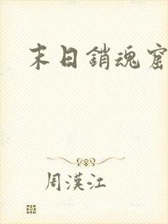 末日销魂窟全文