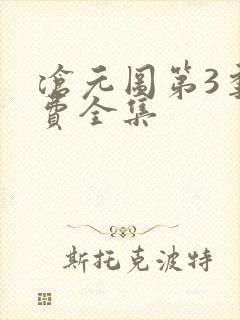 沧元图第3季免费全集