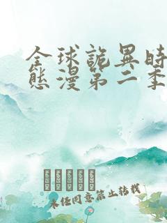 全球诡异时代动态漫第二季全集免费播放