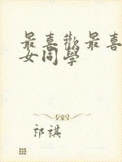 最喜欢最喜欢的女同学