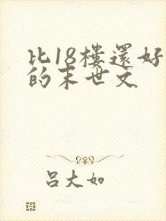 比18楼还好看的末世文