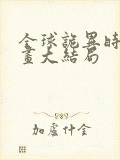 全球诡异时代漫画大结局