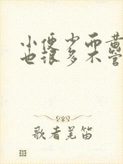 小便少而黄喝水也很多不管用什么原因