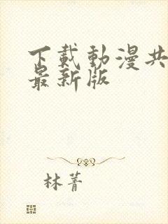 下载动漫共和国最新版