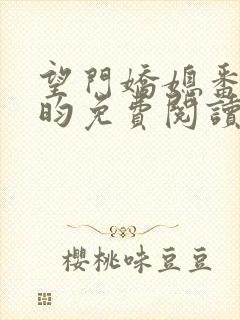 望门娇媳番外希昀免费阅读