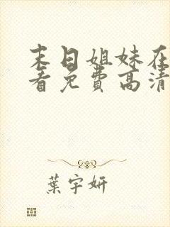 末日姐妹在线观看免费高清