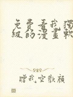 免费看我独自升级的漫画软件