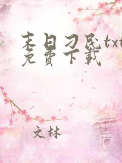 末日刁民txt免费下载