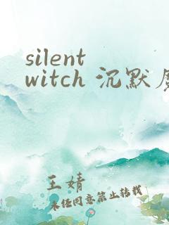 silent witch 沉默魔女的秘密漫画