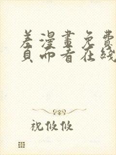 差漫画免费漫画页面看在线看漫画下载