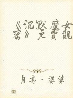 《沉默魔女的秘密》免费观看第二季