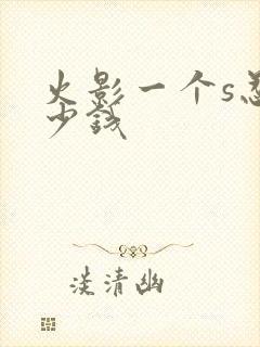 火影一个s忍多少钱