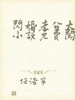 闪婚老公太凶猛小说免费阅读