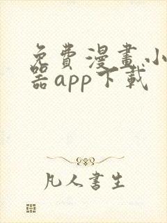 免费漫画小说神器app下载