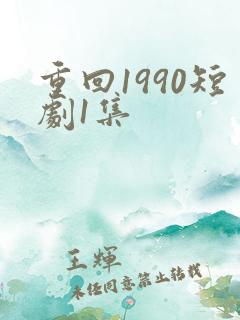 重回1990短剧1集