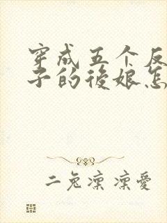 穿成五个反派崽子的后娘怎么办