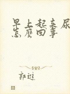 早上起来尿很臭怎么回事