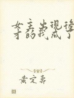 女主出现后,天才的我成了反派