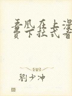 吾凰在上漫画免费下拉式看漫画