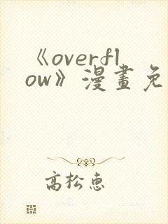 《overflow》漫画免费阅读下拉式