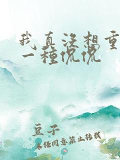 我真没想重生啊一种侃侃