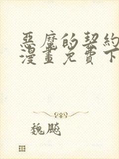 恶魔的契约家人漫画免费下拉式漫画