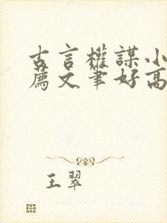 古言权谋小说推荐文笔好高质量