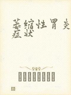 萎缩性胃炎常有症状