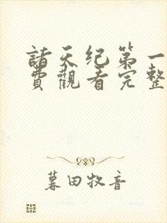 诸天纪第一季免费观看完整版