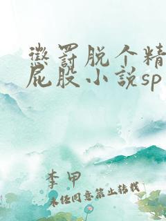 惩罚脱个精光打屁股小说sp