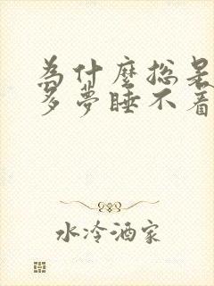 为什么总是失眠多梦睡不着