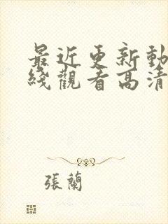 最近更新动漫在线观看高清免费