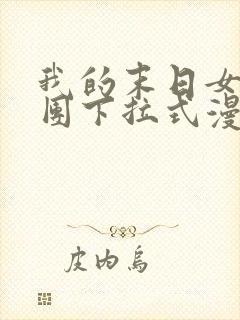 我的末日女子军团下拉式漫画