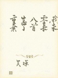 重生八零,我放弃了首长未婚夫