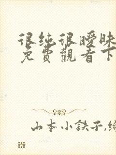 很纯很暧昧漫画免费观看下拉式六漫画