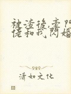 被渣后,豪门大佬和我闪婚了 短剧