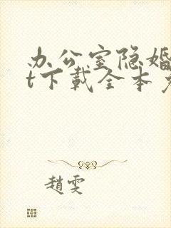 办公室隐婚txt下载全本免费