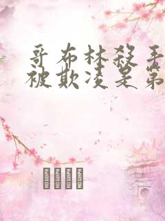 哥布林杀手圣女被欺凌是第几集