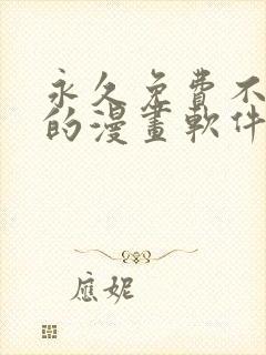 永久免费不收费的漫画软件app