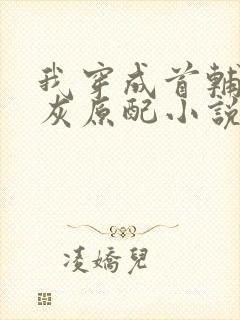 我穿成首辅的炮灰原配小说免费阅读