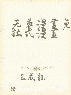 元尊漫画免费下拉式漫画