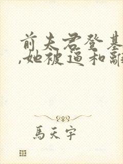 前夫君登基为帝,她被逼和离小说阅读