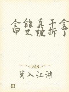 全能真千金她马甲又被拆了小说