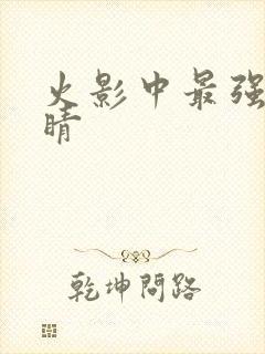 火影中最强的眼睛