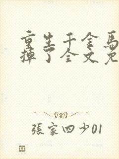 重生千金马甲又掉了全文免费阅读