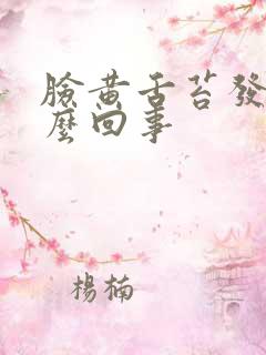 脸黄舌苔发黄怎么回事