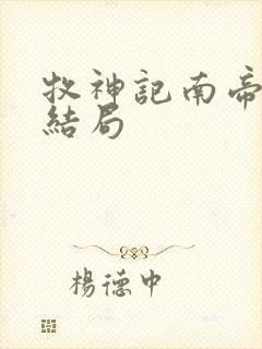 牧神记南帝朱雀结局