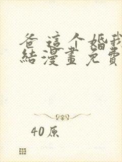 爸 这个婚我不结漫画免费阅读